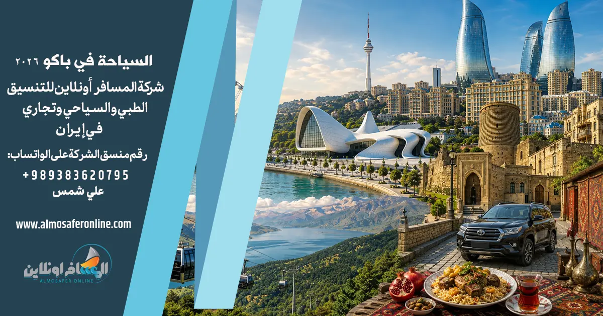 السياحة في باكو 2026