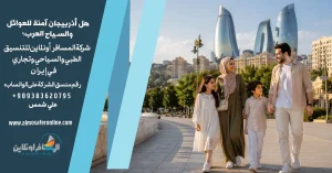 هل أذربيجان آمنة للعوائل والسياح العرب؟