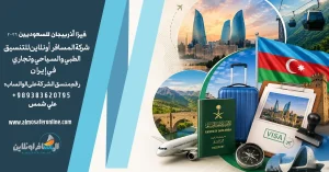 فيزا أذربيجان للسعوديين 2026