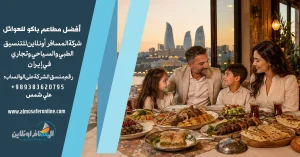 أفضل مطاعم باكو للعوائل