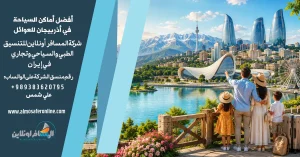 أفضل أماكن السياحة في أذربيجان للعوائل