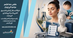 خفض خط الشعر جراحيا في إيران