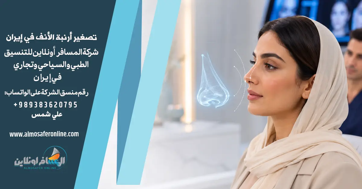 تصغير أرنبة الأنف في إيران
