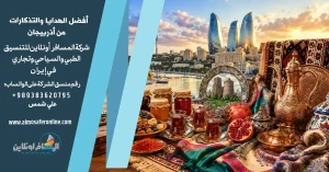 أفضل الهدايا والتذكارات من أذربيجان