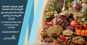 أفضل المنتجات الغذائية الإيرانية للمطاعم الخليجية