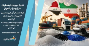 تجارة حبيبات البلاستيك من إيران إلى العراق