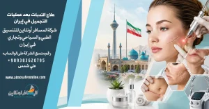 علاج الندبات بعد عمليات التجميل في إيران ٢٠٢٦