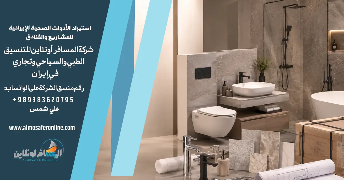استيراد الأدوات الصحية الإيرانية للمشاريع والفنادق
