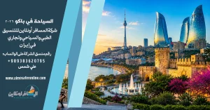 السياحة في باكو 2026
