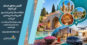 أفضل مناطق السكن في شيراز للسياح العرب