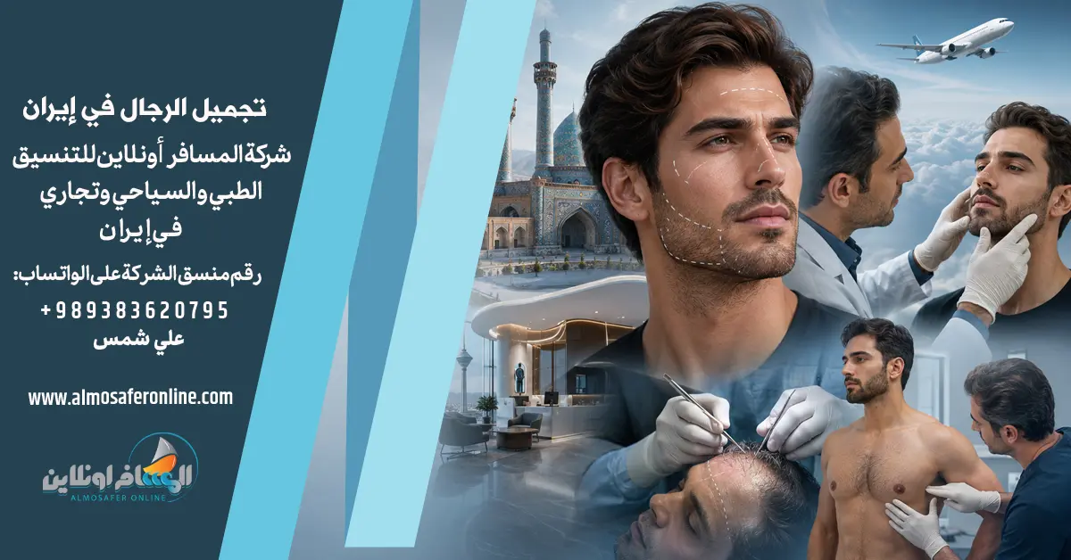 تجميل الرجال في إيران