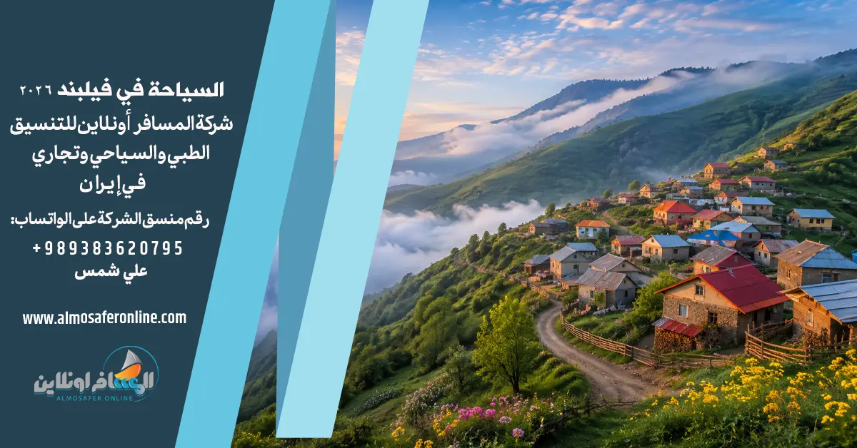 السياحة في فيلبند 2026