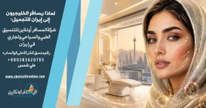 لماذا يسافر الخليجيون إلى إيران للتجميل؟