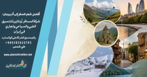 أفضل شهر للسفر إلى أذربيجان؟