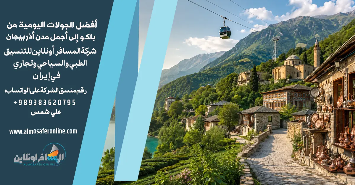 أفضل الجولات اليومية من باكو إلى أجمل مدن أذربيجان