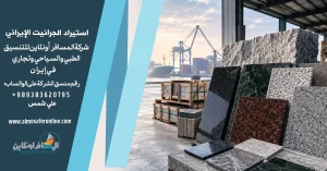 استيراد الجرانيت الإيراني