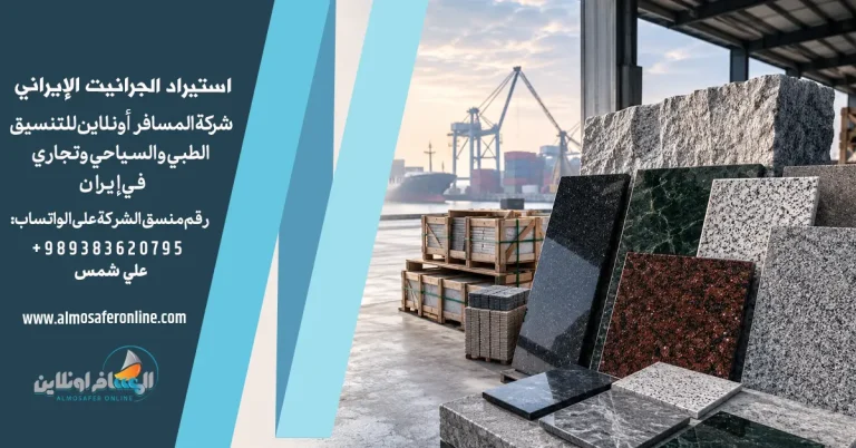 استيراد الجرانيت الإيراني