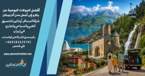 أفضل الجولات اليومية من باكو إلى أجمل مدن أذربيجان