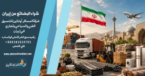 شراء البضائع من إيران