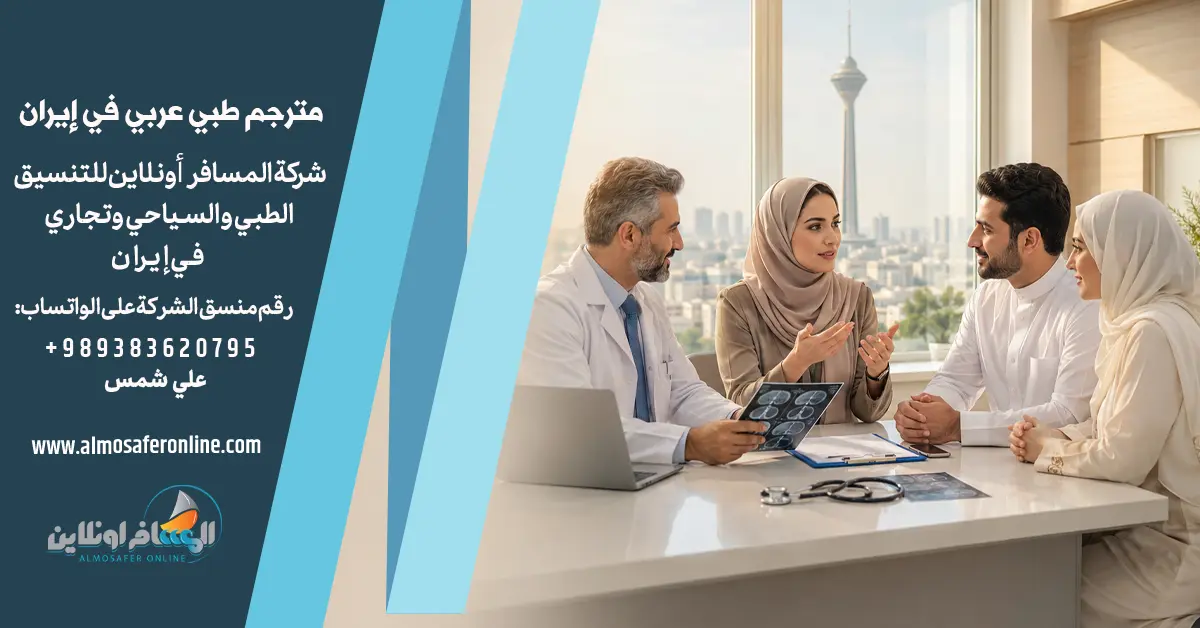 مترجم طبي عربي في إيران