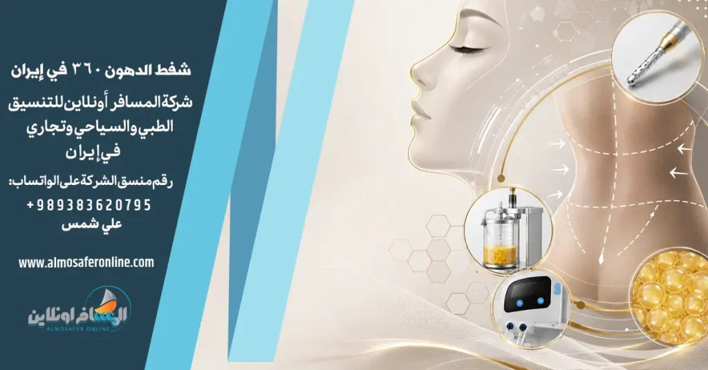 شفط الدهون 360 في إيران 2026