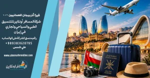 فيزا أذربيجان للعمانيين 2026