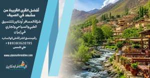 أفضل القرى القريبة من مشهد في الصيف