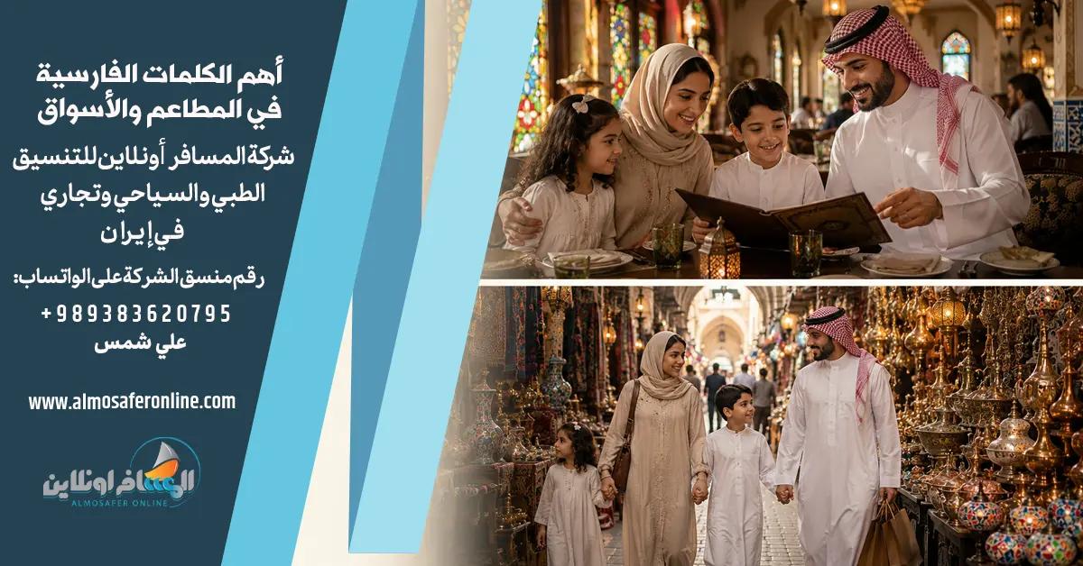 أهم الكلمات الفارسية في المطاعم والأسواق