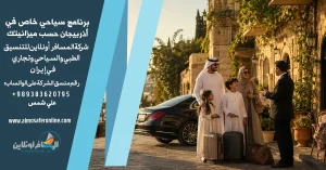 برنامج سياحي خاص في أذربيجان حسب ميزانيتك