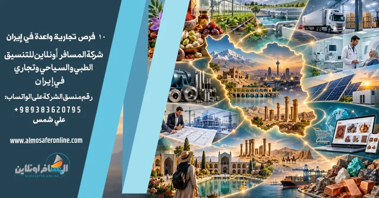 10 فرص تجارية واعدة في إيران