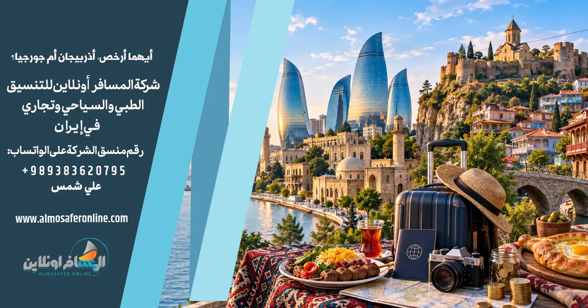 أيهما أرخص: أذربيجان أم جورجيا؟