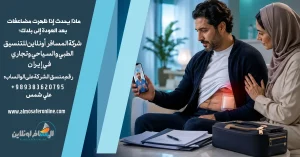ماذا يحدث إذا ظهرت مضاعفات بعد العودة إلى بلدك؟