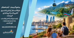 برنامج أذربيجان 7 أيام للعوائل