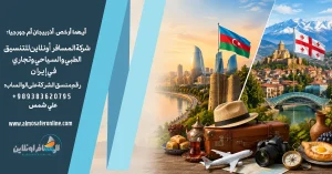 أيهما أرخص: أذربيجان أم جورجيا؟