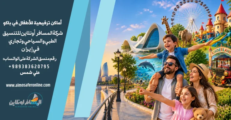 أماكن ترفيهية للأطفال في باكو