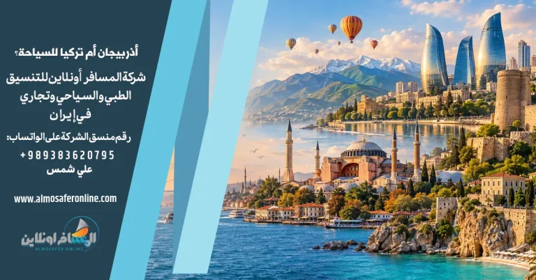 أذربيجان أم تركيا للسياحة؟