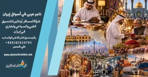 يوم كامل مع تاجر عربي في أسواق إيران