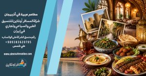 مطاعم عربية في أذربيجان