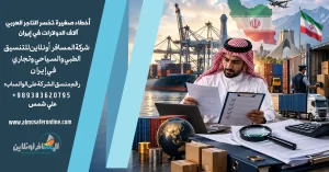 أخطاء صغيرة تخسر التاجر العربي آلاف الدولارات في إيران