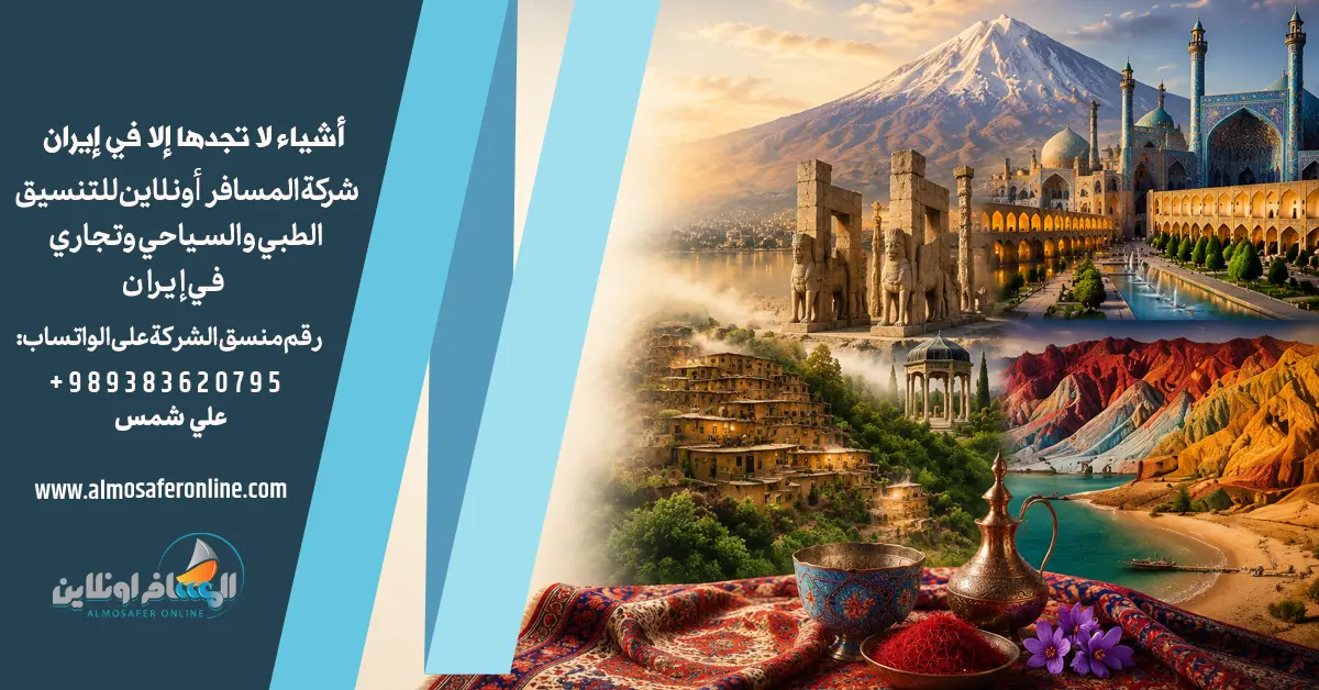 أشياء لا تجدها إلا في إيران