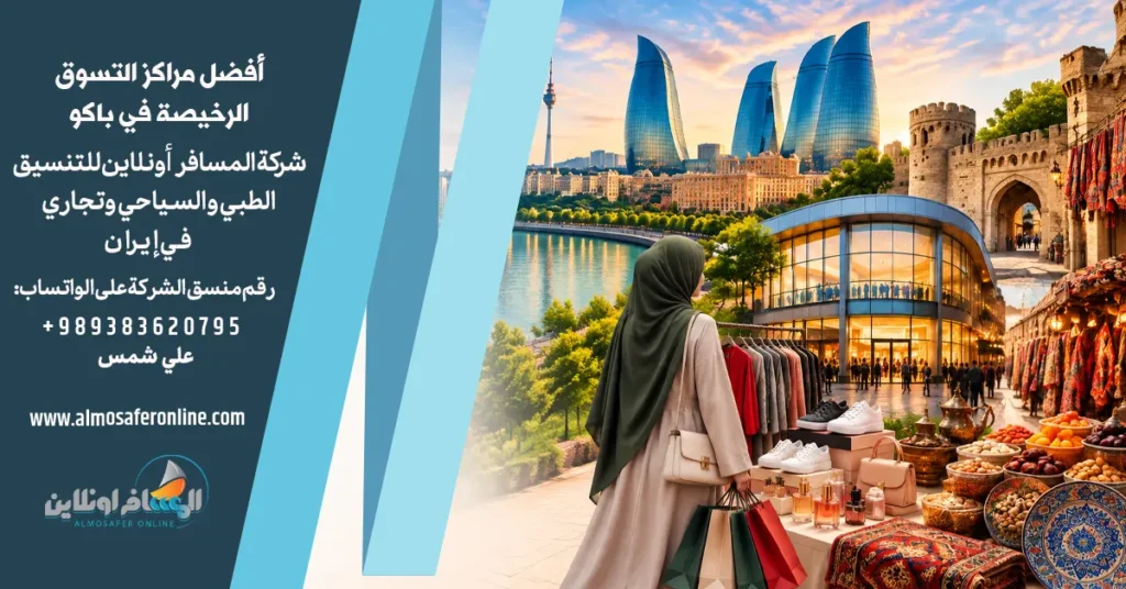 أفضل مراكز التسوق الرخيصة في باكو