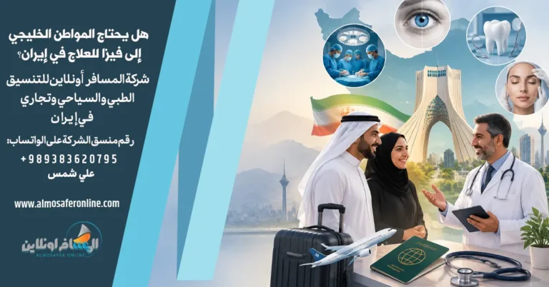 هل يحتاج المواطن الخليجي إلى فيزا للعلاج في إيران؟