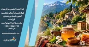 شراء العسل الطبيعي من أذربيجان