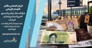 الريال العماني مقابل التومان الإيراني