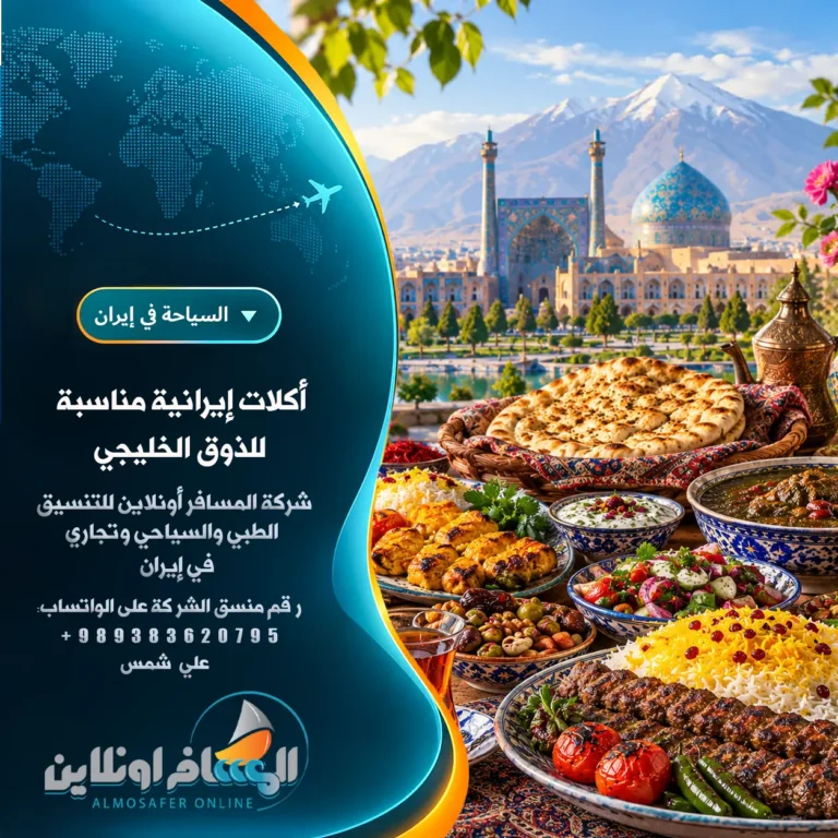 أكلات إيرانية مناسبة للذوق الخليجي