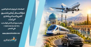 المواصلات في إيران للسائح العربي