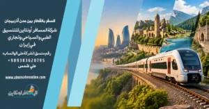 السفر بالقطار بين مدن أذربيجان