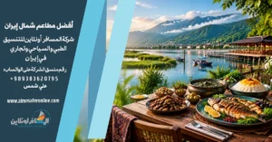 أفضل مطاعم شمال إيران المطلة على البحر والطبيعة