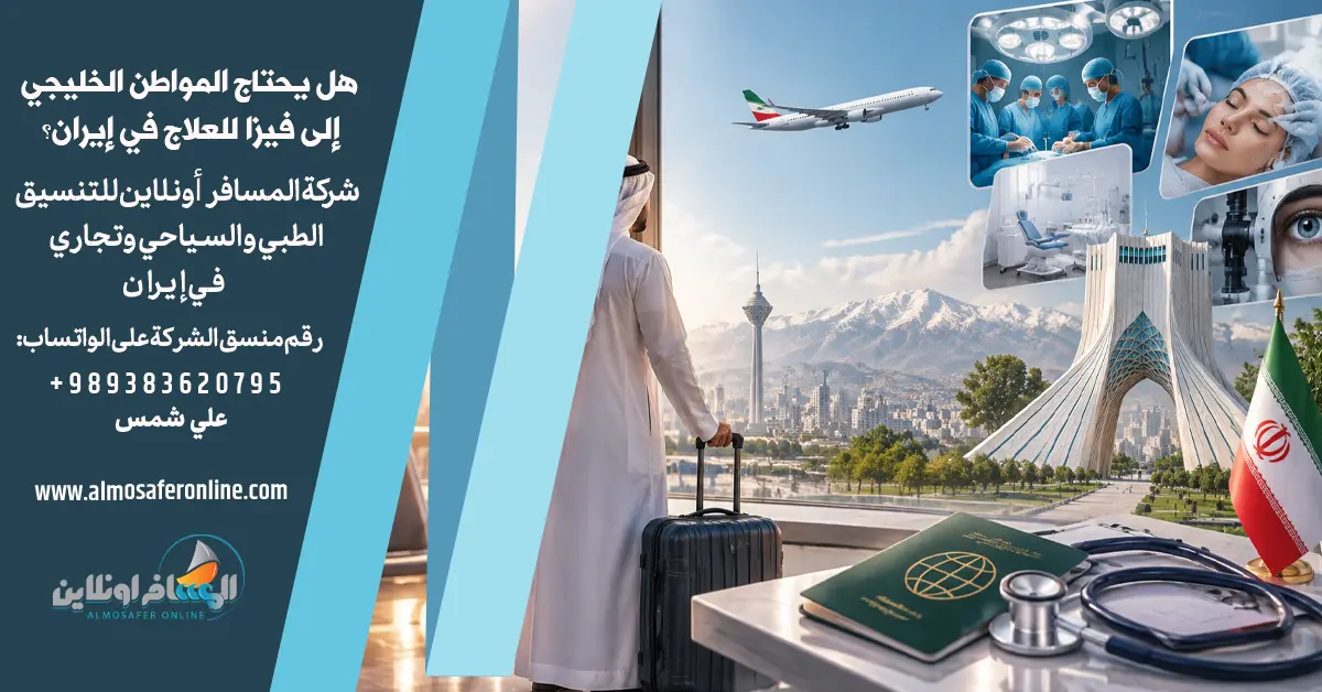 هل يحتاج المواطن الخليجي إلى فيزا للعلاج في إيران؟