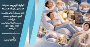 كيفية النوم بعد عمليات التجميل بطريقة صحيحة
